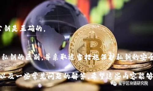 tpWallet的公钥是用于加密和身份验证的一个重要组成部分。它是与私钥配对的数字密钥，主要用于接收资金和进行交易。在区块链和加密货币的世界中，公钥和私钥的关系类似于银行账户号码和密码。

公钥的基本概念
公钥是加密技术中的一种，它允许用户在不泄露私钥的情况下，进行安全的交流和交易。公钥是可以公开的，而私钥则必须妥善保管，确保不会被他人知晓。

tpWallet的公钥功能
在tpWallet中，公钥的主要功能包括：
ul
    li接收加密货币：公钥用于生成钱包地址，用户可以将此地址提供给别人，以接收加密货币。/li
    li身份验证：通过公钥，用户可以确认钱包的所有权，确保交易的安全性。/li
    li加密信息：使用公钥可以加密用户的信息，只有持有对应私钥的人才能解密。/li
/ul

如何获取tpWallet的公钥
获取tpWallet的公钥非常简单。用户只需遵循以下步骤：
ol
    li下载并安装tpWallet应用程序。/li
    li创建一个新的钱包，系统会自动生成一对密钥，包括公钥和私钥。/li
    li在钱包界面中，找到公钥选项，复制并保存公钥。/li
/ol

公钥与私钥的关系
理解公钥和私钥之间的关系至关重要。公钥是公开的，可以分享给他人。而私钥则是保密的，仅由钱包持有者掌握。保护好私钥很重要，因为一旦它被泄露，钱包中的资产就可能被盗取。

安全性建议
在使用tpWallet时，请遵循以下安全性建议：
ul
    li不要分享你的私钥：私钥是你的数字资产的唯一钥匙，确保不与他人分享。/li
    li定期备份：定期备份你的公钥和私钥，确保在设备丢失或损坏后，能够恢复你的资产。/li
    li使用强密码：为你的钱包设置复杂的密码，增加安全性。/li
/ul

常见问题解答
在使用tpWallet时，用户可能会遇到一些常见问题。以下是一些常见问题的解答：

h41. 如果我丢失了私钥，会发生什么？/h4
如果丢失了私钥，你将无法访问钱包中的资产。因此，建议用户定期备份并保管好私钥。

h42. 可以分享我的公钥吗？/h4
是的，公钥是公开的，你可以放心分享它，以便接收资金。

h43. 如何确认我的公钥是否正确？/h4
你可以通过向你的钱包发送少量资金来验证公钥的有效性。如果交易成功，则公钥是正确的。

总结
tpWallet的公钥在数字资产管理中起着至关重要的作用。确保大家清楚公钥与私钥的区别，并采取适当措施保护私钥的安全。同时，通过公钥，我们可以安全地进行交易和资产管理。

以上就是关于tpWallet公钥的详细信息，包含了其功能、获取方法和安全建议，以及一些常见问题的解答。希望这些内容能够帮助你更好地理解和使用tpWallet。