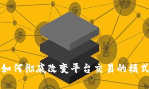 区块链如何彻底改变平台交易的模式与效率