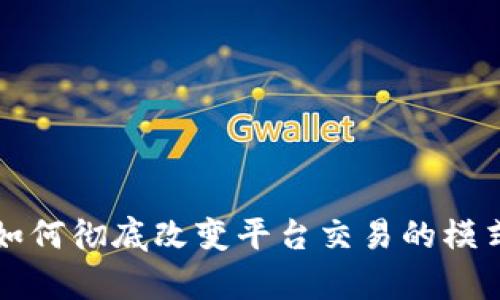 区块链如何彻底改变平台交易的模式与效率
