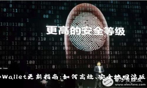 tpWallet更新指南：如何高效、安全地回滚版本