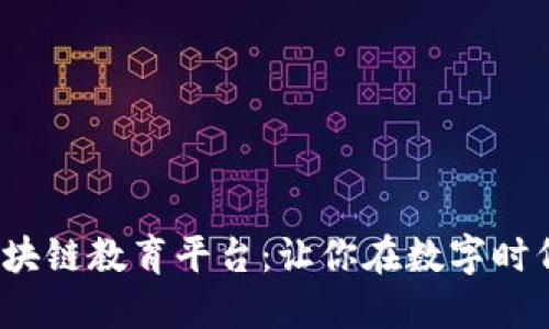 探索iOS区块链教育平台：让你在数字时代脱颖而出