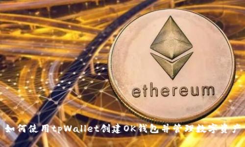 如何使用tpWallet创建OK钱包并管理数字资产
