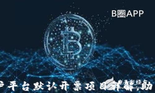 
云南区块链商户平台默认开票项目详解，助力企业高效开票