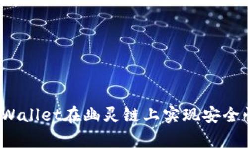如何使用tpWallet在幽灵链上实现安全快捷的交易？