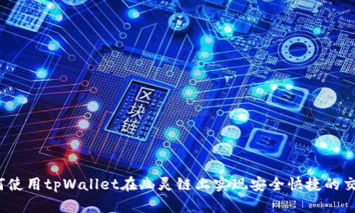 如何使用tpWallet在幽灵链上实现安全快捷的交易？