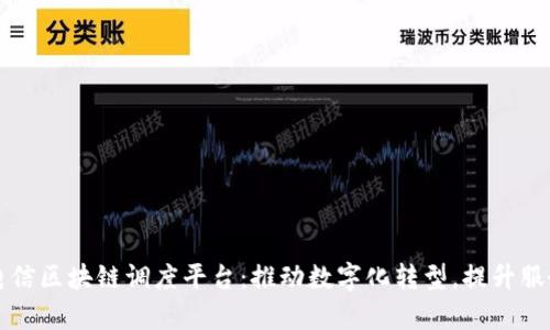 中国电信区块链调度平台：推动数字化转型，提升服务效率