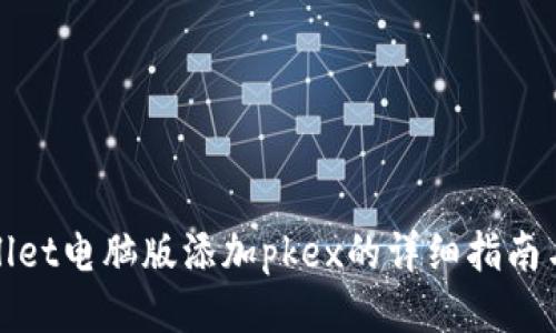 tpWallet电脑版添加pkex的详细指南与技巧