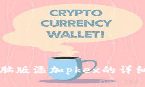 tpWallet电脑版添加pkex的详细指南与技巧