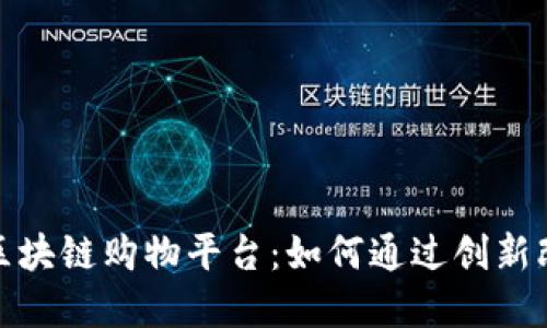 配套代码
深受欢迎的区块链购物平台：如何通过创新改变购物体验
