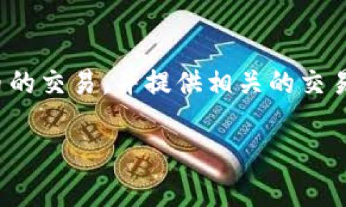 AWmEX是基于区块链的交易平台，主要用于数字资产的交易与管理。具体来说，AWmEX通常会支持多种数字货币的交易，并提供相关的交易工具和服务。这种平台通过区块链技术，可以确保交易的透明性和安全性，为用户提供一个去中心化的交易环境。

如果你对AWmEX有进一步的兴趣，或者想了解其背后的技术、功能和如何使用它，欢迎随时提出具体问题。