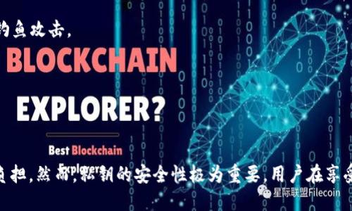 很高兴你对tpWallet感兴趣！关于tpWallet的私钥登录问题，我可以为你提供详细的信息。

### 什么是tpWallet？

tpWallet是一款专注于数字资产管理的移动钱包应用。它允许用户安全地存储、管理和交易各种数字货币。tpWallet不仅简单易用，还支持多种区块链网络，因而受到越来越多用户的欢迎。

### 私钥的概念

在了解tpWallet前，我们需要明确什么是**私钥**。私钥是一串加密的数字，它是使用区块链技术管理数字资产的基本要素。持有私钥的人拥有相应资产的控制权。私钥的安全性至关重要，任何知道私钥的人都可以访问与之对应的钱包。

### 使用私钥登录tpWallet

使用tpWallet，用户可以通过私钥进行身份验证。这是因为以下原因：

1. **安全性**：使用私钥登录意味着只有他可以访问自己的钱包。相较于传统的用户名和密码，私钥提供了一种更高效的安全方式。
  
2. **无须绑定**：传统登录方式通常需要绑定手机号码或电子邮件。而使用私钥，则不存在这样的依赖。这种方式减少了账户被黑客攻击的风险。

3. **多链支持**：tpWallet支持多种链上资产，使用私钥登录有助于用户方便地管理不同链上的资产。

### 登录步骤

如果你想使用私钥登录tpWallet，可以按以下步骤进行：

1. **下载tpWallet应用**：首先，在手机应用商店或官方网站下载并安装tpWallet。

2. **选择“导入钱包”**：打开应用后，选择“导入钱包”选项。

3. **输入私钥**：在出现的界面中，你需要输入你的私钥。请确保输入无误。

4. **完成登录**：确认信息后，点击确认，你将能够进入钱包，管理你的数字资产。

### 注意事项

虽然使用私钥登录tpWallet非常方便，但也有一些注意事项：

1. **保护私钥**：私钥如同你的数字资产的钥匙，任何人得知你的私钥，都可以盗取你的资产。请务必妥善保管，避免随意分享。

2. **防止钓鱼网站**：在输入私钥时，确保你是在tpWallet的官网或官方应用中。不要在链接不明的网站上输入私钥，以防遭受钓鱼攻击。

3. **定期备份**：建议定期备份自己的私钥或助记词。这能有效防止因手机丢失或应用损坏导致资产无法找回。

### 总结

使用私钥登录tpWallet是一种安全且便利的方法。它使用户能够高效地管理自己的数字资产，同时减轻了传统登录方式带来的负担。然而，私钥的安全性极为重要，用户在享受方便的同时，务必要采取措施保护好自己的私钥。掌握这一点，可以让你在数字货币的世界中更加游刃有余。希望这能帮助到你！