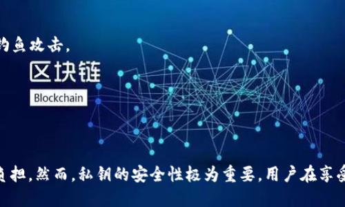 很高兴你对tpWallet感兴趣！关于tpWallet的私钥登录问题，我可以为你提供详细的信息。

### 什么是tpWallet？

tpWallet是一款专注于数字资产管理的移动钱包应用。它允许用户安全地存储、管理和交易各种数字货币。tpWallet不仅简单易用，还支持多种区块链网络，因而受到越来越多用户的欢迎。

### 私钥的概念

在了解tpWallet前，我们需要明确什么是**私钥**。私钥是一串加密的数字，它是使用区块链技术管理数字资产的基本要素。持有私钥的人拥有相应资产的控制权。私钥的安全性至关重要，任何知道私钥的人都可以访问与之对应的钱包。

### 使用私钥登录tpWallet

使用tpWallet，用户可以通过私钥进行身份验证。这是因为以下原因：

1. **安全性**：使用私钥登录意味着只有他可以访问自己的钱包。相较于传统的用户名和密码，私钥提供了一种更高效的安全方式。
  
2. **无须绑定**：传统登录方式通常需要绑定手机号码或电子邮件。而使用私钥，则不存在这样的依赖。这种方式减少了账户被黑客攻击的风险。

3. **多链支持**：tpWallet支持多种链上资产，使用私钥登录有助于用户方便地管理不同链上的资产。

### 登录步骤

如果你想使用私钥登录tpWallet，可以按以下步骤进行：

1. **下载tpWallet应用**：首先，在手机应用商店或官方网站下载并安装tpWallet。

2. **选择“导入钱包”**：打开应用后，选择“导入钱包”选项。

3. **输入私钥**：在出现的界面中，你需要输入你的私钥。请确保输入无误。

4. **完成登录**：确认信息后，点击确认，你将能够进入钱包，管理你的数字资产。

### 注意事项

虽然使用私钥登录tpWallet非常方便，但也有一些注意事项：

1. **保护私钥**：私钥如同你的数字资产的钥匙，任何人得知你的私钥，都可以盗取你的资产。请务必妥善保管，避免随意分享。

2. **防止钓鱼网站**：在输入私钥时，确保你是在tpWallet的官网或官方应用中。不要在链接不明的网站上输入私钥，以防遭受钓鱼攻击。

3. **定期备份**：建议定期备份自己的私钥或助记词。这能有效防止因手机丢失或应用损坏导致资产无法找回。

### 总结

使用私钥登录tpWallet是一种安全且便利的方法。它使用户能够高效地管理自己的数字资产，同时减轻了传统登录方式带来的负担。然而，私钥的安全性极为重要，用户在享受方便的同时，务必要采取措施保护好自己的私钥。掌握这一点，可以让你在数字货币的世界中更加游刃有余。希望这能帮助到你！