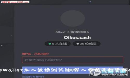 tpWallet加入波场测试链：深入分析及投资机会