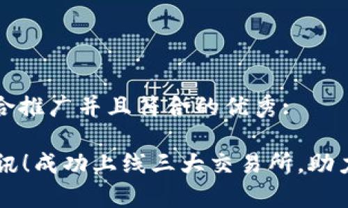 思考一个适合推广并且符合的优秀: 

tpWallet喜讯！成功上线三大交易所，助力币圈新篇章