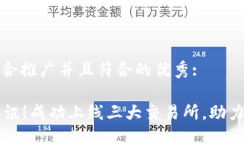 思考一个适合推广并且符合的优秀: 

tpWallet喜讯！成功上线三大交易所，助力币圈新篇章
