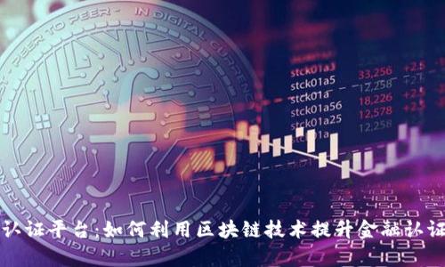 韩国银行区块链认证平台：如何利用区块链技术提升金融认证的效率与安全性
