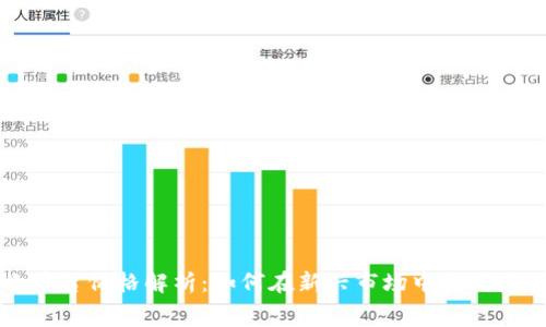 区块链购物平台价格解析：如何在新兴市场中找到最佳消费选择