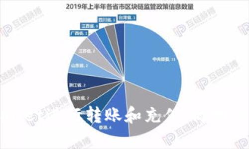 如何使用tpWallet进行转账和充值：简明易懂的步骤指南