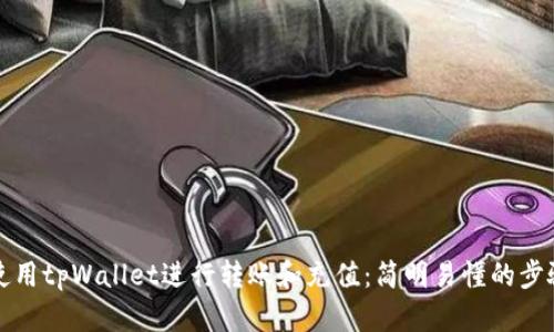 如何使用tpWallet进行转账和充值：简明易懂的步骤指南