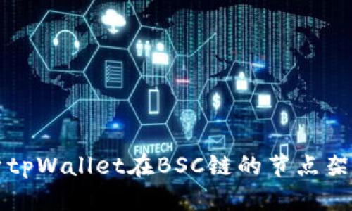 深入解析tpWallet在BSC链的节点架构与性能