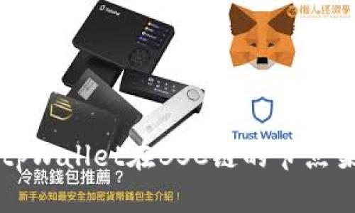 深入解析tpWallet在BSC链的节点架构与性能