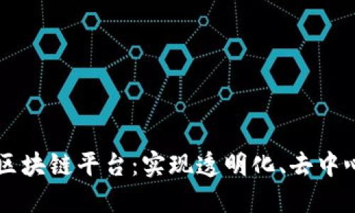打造动态金融区块链平台：实现透明化、去中心化和安全交易