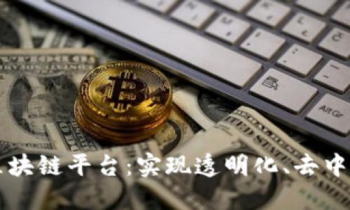 打造动态金融区块链平台：实现透明化、去中心化和安全交易