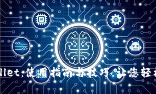 全面解析tpWallet：使用指南与技巧，让您轻松管理数字资产