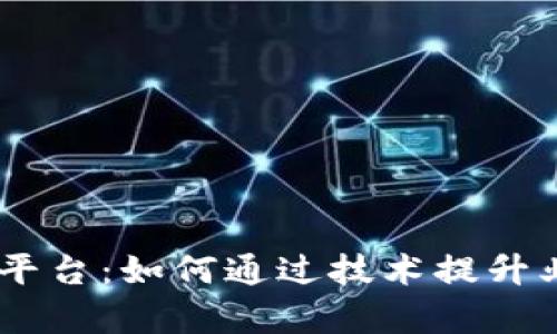探索SaaS区块链平台：如何通过技术提升业务效率与透明度