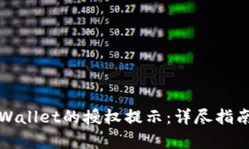 如何取消tpWallet的授权提示：详尽指南与实用技巧