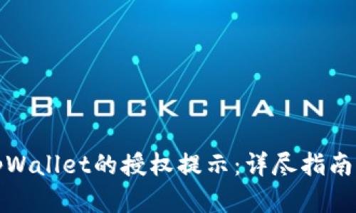 如何取消tpWallet的授权提示：详尽指南与实用技巧