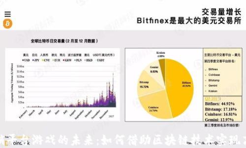 
探索区块链分销平台游戏的未来：如何借助区块链技术实现高效分销与奖励