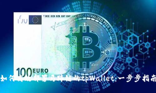 如何高效部署马蹄链的tpWallet：一步步指南