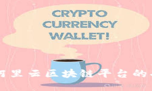 深入探讨阿里云区块链平台的功能与应用