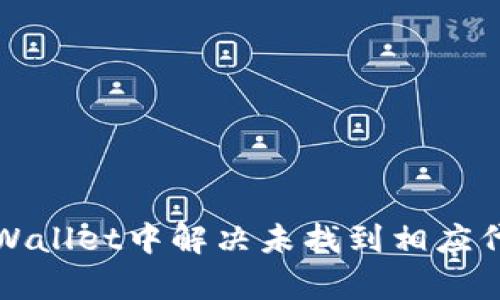 如何在tpWallet中解决未找到相应代币的问题