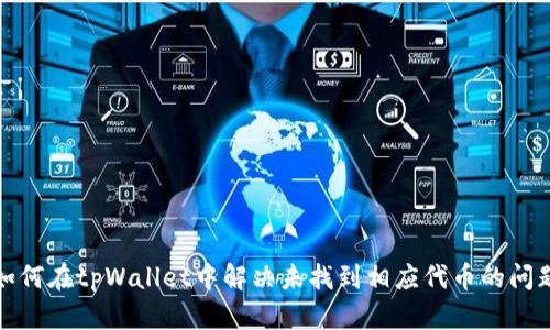 如何在tpWallet中解决未找到相应代币的问题