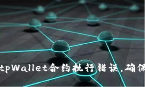 如何高效解决tpWallet合约执行错误，确保数字资产安全
