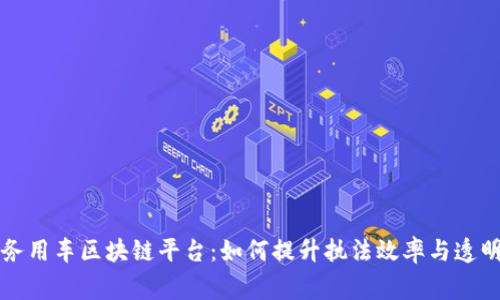 警务用车区块链平台：如何提升执法效率与透明度