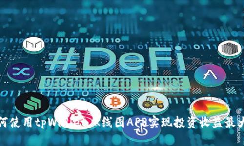 如何使用tpWallet K线图APP实现投资收益最大化