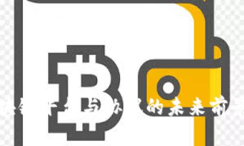 深入探讨区块链平台与协议的未来前景与应用价值