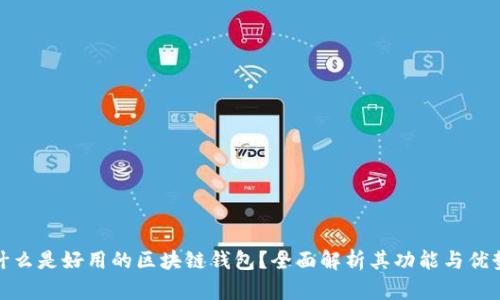什么是好用的区块链钱包？全面解析其功能与优势