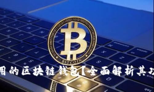 什么是好用的区块链钱包？全面解析其功能与优势