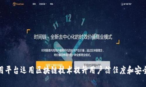 信用平台运用区块链技术提升用户信任度和安全性