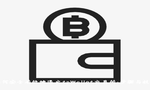 如何安全有效地退出tpWallet交易所：步骤与技巧