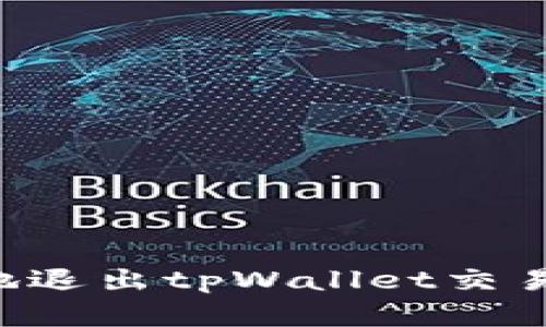 如何安全有效地退出tpWallet交易所：步骤与技巧