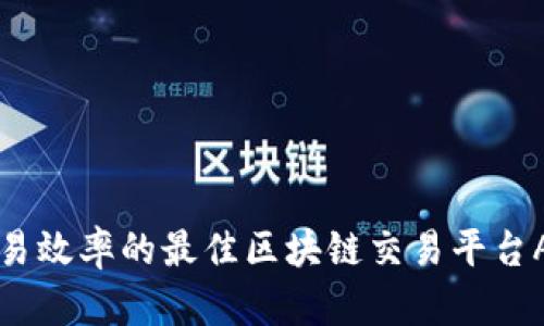 提升交易效率的最佳区块链交易平台App推荐