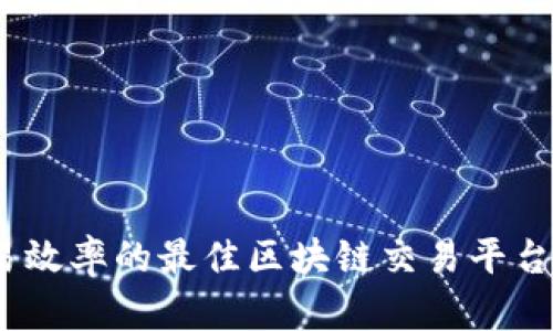 提升交易效率的最佳区块链交易平台App推荐