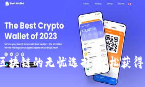tpWallet：投资区块链的无忧选择，轻松获得收益与安全保障
