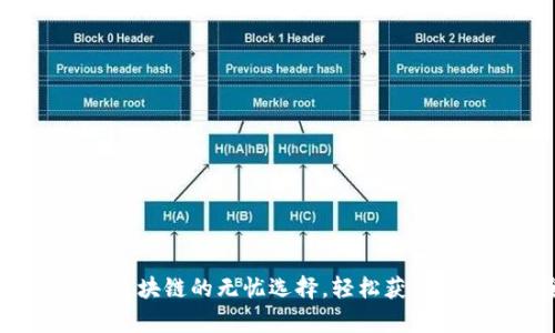 tpWallet：投资区块链的无忧选择，轻松获得收益与安全保障