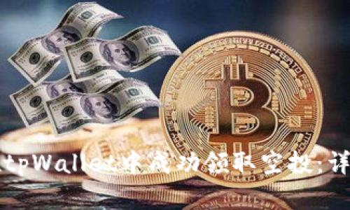 如何在tpWallet中成功领取空投：详细指南